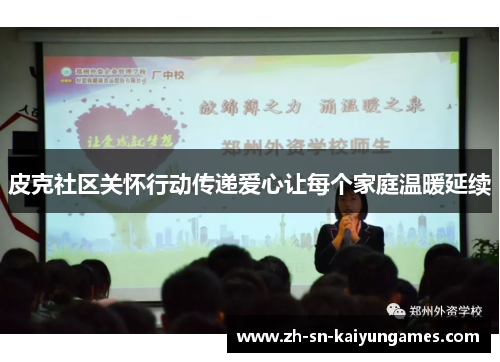 皮克社区关怀行动传递爱心让每个家庭温暖延续 皮克社区关怀行动传递爱心让每个家庭温暖延续