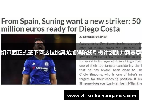 切尔西正式签下阿达拉比奥尤加强防线引援计划助力新赛季 切尔西正式签下阿达拉比奥尤加强防线引援计划助力新赛季