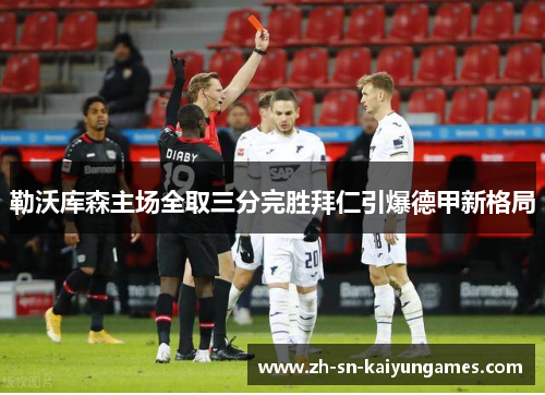 勒沃库森主场全取三分完胜拜仁引爆德甲新格局