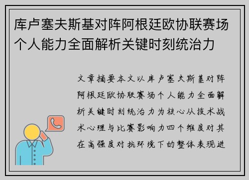 库卢塞夫斯基对阵阿根廷欧协联赛场个人能力全面解析关键时刻统治力