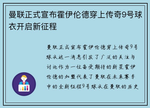曼联正式宣布霍伊伦德穿上传奇9号球衣开启新征程 曼联正式宣布霍伊伦德穿上传奇9号球衣开启新征程