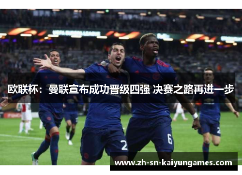 欧联杯：曼联宣布成功晋级四强 决赛之路再进一步