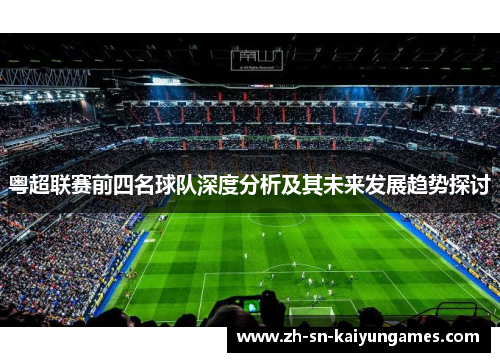 粤超联赛前四名球队深度分析及其未来发展趋势探讨