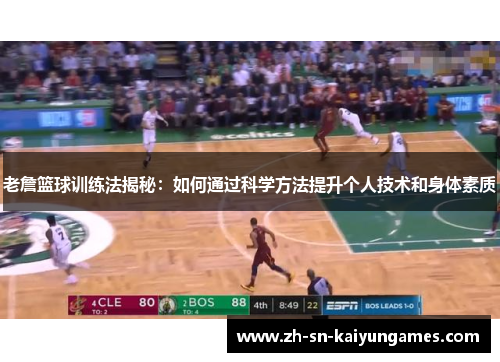 老詹篮球训练法揭秘:如何通过科学方法提升个人技术和身体素质 老詹篮球训练法揭秘:如何通过科学方法提升个人技术和身体素质