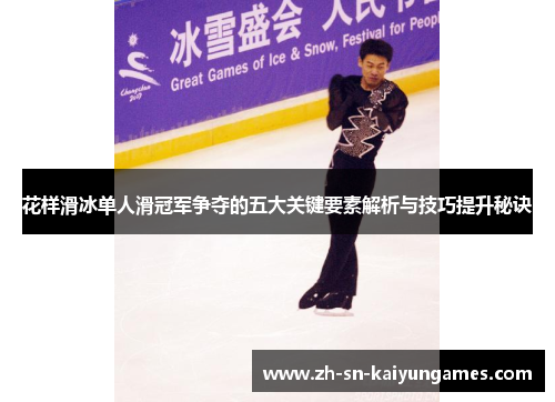 花样滑冰单人滑冠军争夺的五大关键要素解析与技巧提升秘诀 花样滑冰单人滑冠军争夺的五大关键要素解析与技巧提升秘诀