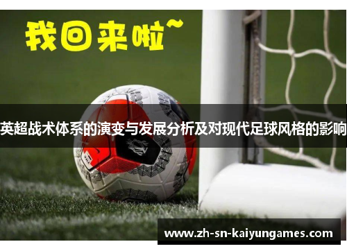 英超战术体系的演变与发展分析及对现代足球风格的影响