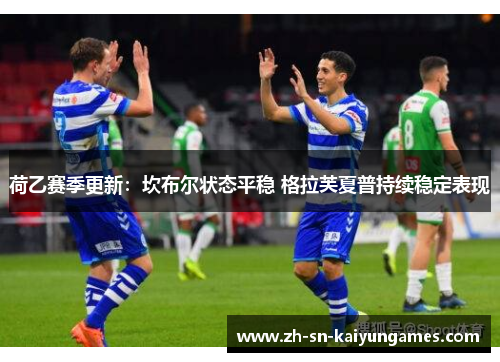 荷乙赛季更新：坎布尔状态平稳 格拉芙夏普持续稳定表现