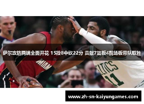 萨尔攻防两端全面开花 15投8中砍22分 贡献7篮板4前场板带队取胜