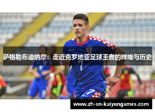 萨格勒布迪纳摩：走近克罗地亚足球王者的辉煌与历史