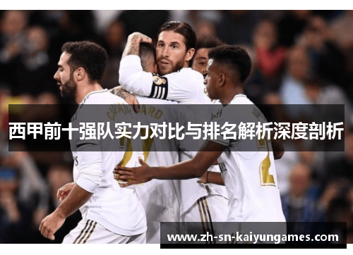 西甲前十强队实力对比与排名解析深度剖析