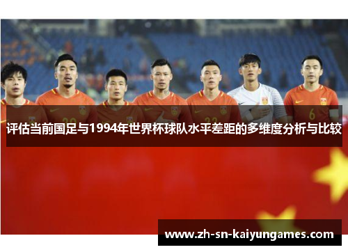 评估当前国足与1994年世界杯球队水平差距的多维度分析与比较