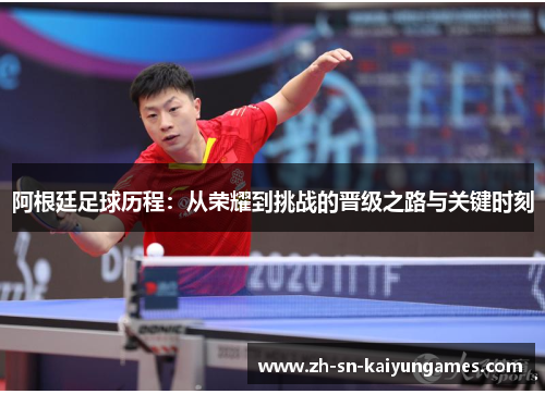 阿根廷足球历程:从荣耀到挑战的晋级之路与关键时刻 阿根廷足球历程:从荣耀到挑战的晋级之路与关键时刻