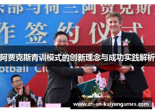阿贾克斯青训模式的创新理念与成功实践解析 阿贾克斯青训模式的创新理念与成功实践解析