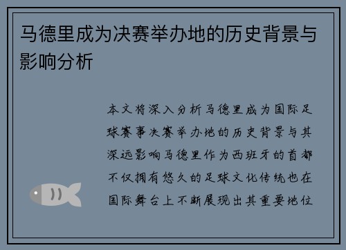 马德里成为决赛举办地的历史背景与影响分析
