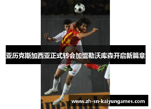 亚历克斯加西亚正式转会加盟勒沃库森开启新篇章 亚历克斯加西亚正式转会加盟勒沃库森开启新篇章