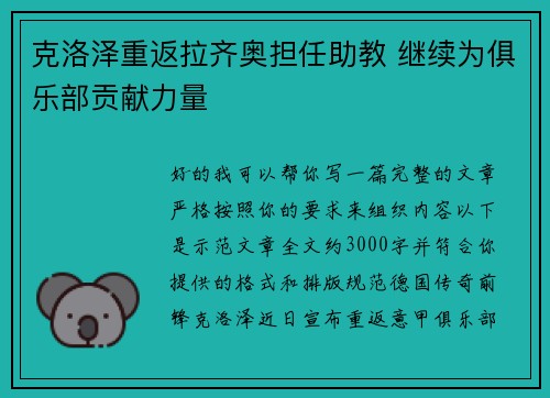 克洛泽重返拉齐奥担任助教 继续为俱乐部贡献力量 克洛泽重返拉齐奥担任助教 继续为俱乐部贡献力量