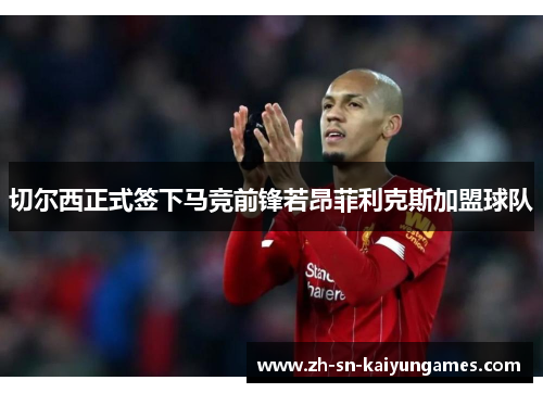 切尔西正式签下马竞前锋若昂菲利克斯加盟球队 切尔西正式签下马竞前锋若昂菲利克斯加盟球队