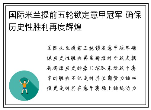 国际米兰提前五轮锁定意甲冠军 确保历史性胜利再度辉煌