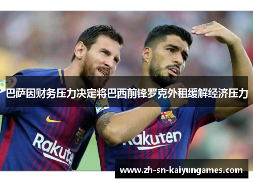 巴萨因财务压力决定将巴西前锋罗克外租缓解经济压力