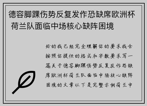 德容脚踝伤势反复发作恐缺席欧洲杯 荷兰队面临中场核心缺阵困境
