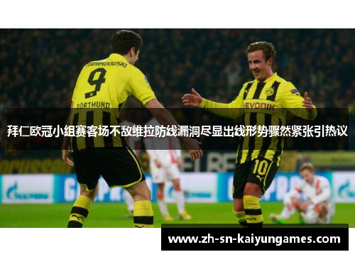 拜仁欧冠小组赛客场不敌维拉防线漏洞尽显出线形势骤然紧张引热议 拜仁欧冠小组赛客场不敌维拉防线漏洞尽显出线形势骤然紧张引热议