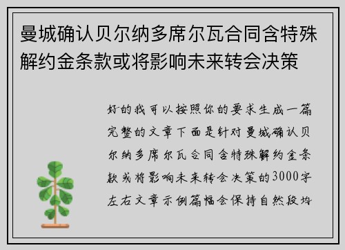 曼城确认贝尔纳多席尔瓦合同含特殊解约金条款或将影响未来转会决策