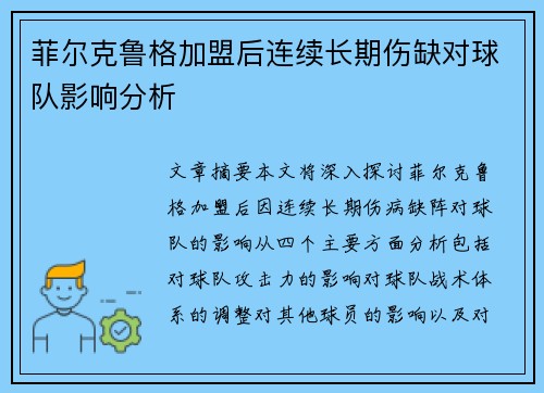 菲尔克鲁格加盟后连续长期伤缺对球队影响分析