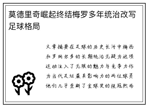 莫德里奇崛起终结梅罗多年统治改写足球格局 莫德里奇崛起终结梅罗多年统治改写足球格局