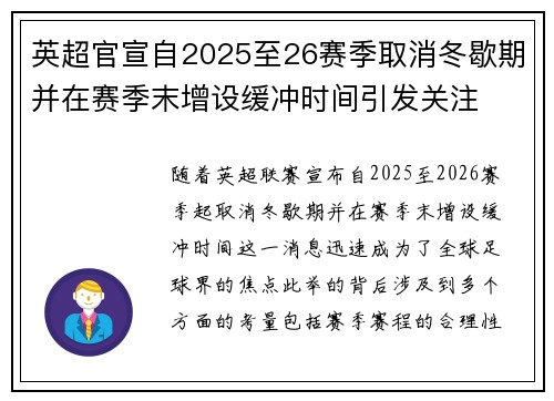 英超官宣自2025至26赛季取消冬歇期并在赛季末增设缓冲时间引发关注 英超官宣自2025至26赛季取消冬歇期并在赛季末增设缓冲时间引发关注