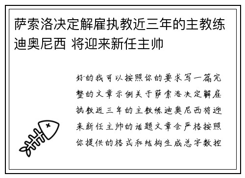 萨索洛决定解雇执教近三年的主教练迪奥尼西 将迎来新任主帅 萨索洛决定解雇执教近三年的主教练迪奥尼西 将迎来新任主帅