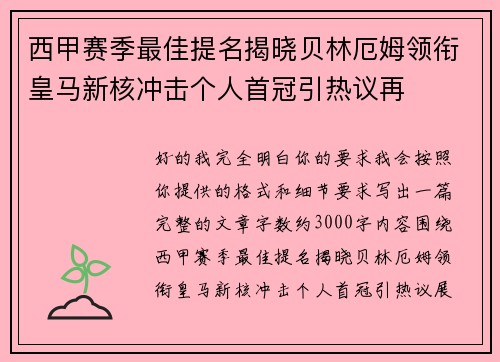 西甲赛季最佳提名揭晓贝林厄姆领衔皇马新核冲击个人首冠引热议再 西甲赛季最佳提名揭晓贝林厄姆领衔皇马新核冲击个人首冠引热议再