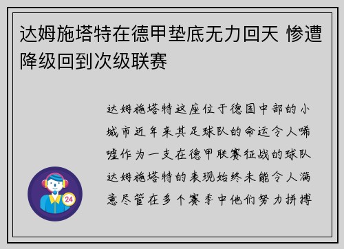 达姆施塔特在德甲垫底无力回天 惨遭降级回到次级联赛 达姆施塔特在德甲垫底无力回天 惨遭降级回到次级联赛