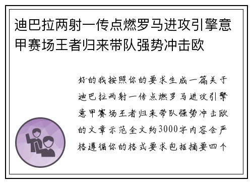 迪巴拉两射一传点燃罗马进攻引擎意甲赛场王者归来带队强势冲击欧 迪巴拉两射一传点燃罗马进攻引擎意甲赛场王者归来带队强势冲击欧