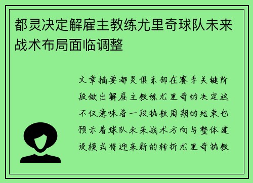 都灵决定解雇主教练尤里奇球队未来战术布局面临调整 都灵决定解雇主教练尤里奇球队未来战术布局面临调整