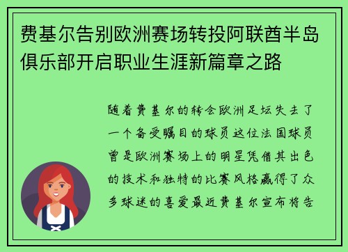 费基尔告别欧洲赛场转投阿联酋半岛俱乐部开启职业生涯新篇章之路 费基尔告别欧洲赛场转投阿联酋半岛俱乐部开启职业生涯新篇章之路