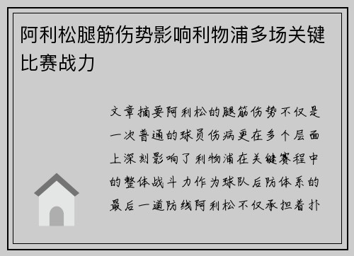 阿利松腿筋伤势影响利物浦多场关键比赛战力 阿利松腿筋伤势影响利物浦多场关键比赛战力