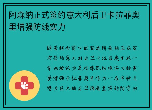 阿森纳正式签约意大利后卫卡拉菲奥里增强防线实力 阿森纳正式签约意大利后卫卡拉菲奥里增强防线实力