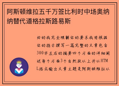阿斯顿维拉五千万签比利时中场奥纳纳替代道格拉斯路易斯 阿斯顿维拉五千万签比利时中场奥纳纳替代道格拉斯路易斯