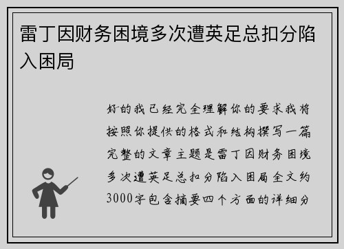雷丁因财务困境多次遭英足总扣分陷入困局