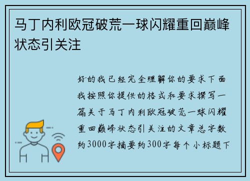 马丁内利欧冠破荒一球闪耀重回巅峰状态引关注 马丁内利欧冠破荒一球闪耀重回巅峰状态引关注