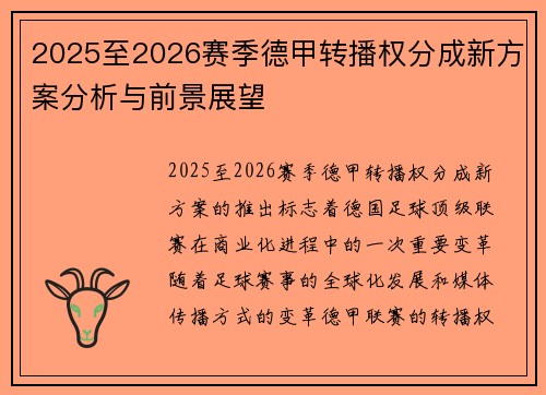 2025至2026赛季德甲转播权分成新方案分析与前景展望 2025至2026赛季德甲转播权分成新方案分析与前景展望