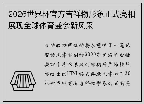 2026世界杯官方吉祥物形象正式亮相展现全球体育盛会新风采 2026世界杯官方吉祥物形象正式亮相展现全球体育盛会新风采