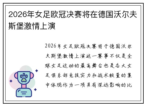 2026年女足欧冠决赛将在德国沃尔夫斯堡激情上演 2026年女足欧冠决赛将在德国沃尔夫斯堡激情上演