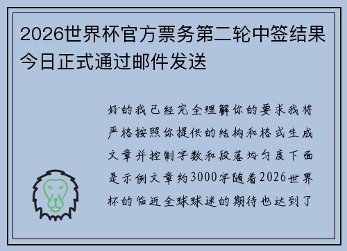 2026世界杯官方票务第二轮中签结果今日正式通过邮件发送 2026世界杯官方票务第二轮中签结果今日正式通过邮件发送