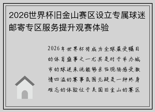 2026世界杯旧金山赛区设立专属球迷邮寄专区服务提升观赛体验 2026世界杯旧金山赛区设立专属球迷邮寄专区服务提升观赛体验