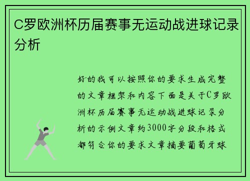 C罗欧洲杯历届赛事无运动战进球记录分析 C罗欧洲杯历届赛事无运动战进球记录分析