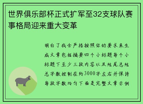 世界俱乐部杯正式扩军至32支球队赛事格局迎来重大变革 世界俱乐部杯正式扩军至32支球队赛事格局迎来重大变革