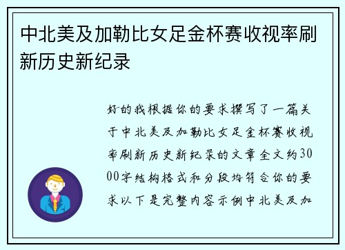 中北美及加勒比女足金杯赛收视率刷新历史新纪录 中北美及加勒比女足金杯赛收视率刷新历史新纪录