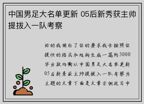 中国男足大名单更新 05后新秀获主帅提拔入一队考察 中国男足大名单更新 05后新秀获主帅提拔入一队考察