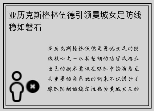 亚历克斯格林伍德引领曼城女足防线稳如磐石
